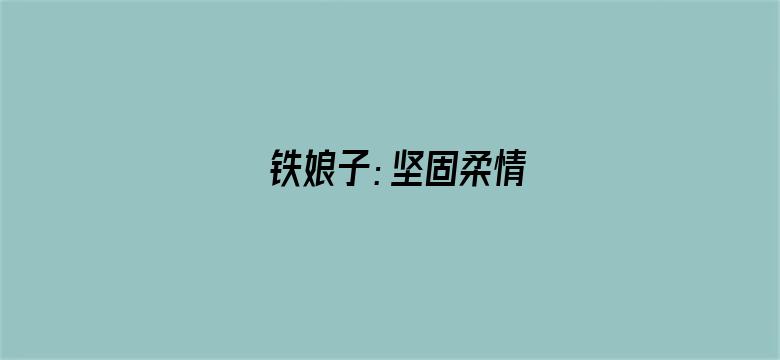 铁娘子：坚固柔情